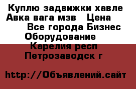 Куплю задвижки хавле Авка вага мзв › Цена ­ 2 000 - Все города Бизнес » Оборудование   . Карелия респ.,Петрозаводск г.